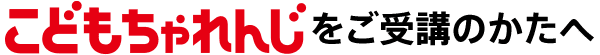 〈こどもちゃれんじ〉をご受講のかたへ