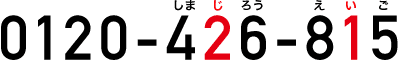 0120-426-815