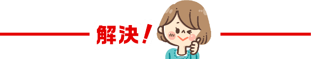 解決！