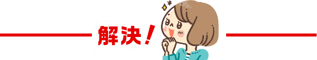 解決！
