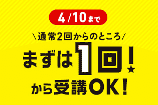 まずは1回キャンペーン