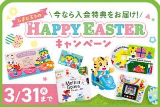 イースターキャンペーン