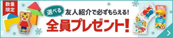 お友達・ごきょうだい紹介で全員にプレゼント！