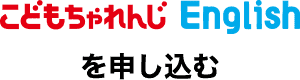 こどもちゃれんじEnglishを申し込む
