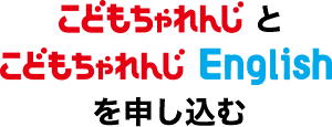 こどもちゃれんじとこどもちゃれんじEnglishを申し込む